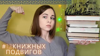 ТЭГ #12книжныхподвигов + РАСПАКОВКА ПОСЫЛКИ 🏛⚱🎁