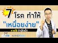 7 โรค ทำให้มีอาการเหนื่อยง่าย | หมอหมีมีคำตอบ