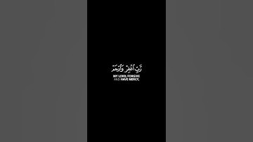 (وَقُل رَّبِّ ٱغْفِرْ وَٱرْحَمْ وَأَنتَ خَيْرُ ٱلرَّٰحِمِينَ) القارئ يوسف العيدروس ✨