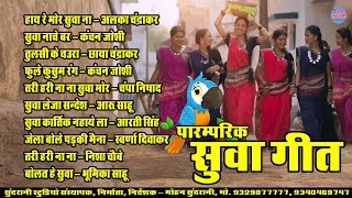 Suwa Geet सव गत Audio Jukebox Cg Song - Diwali Special 2025