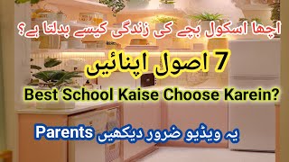 Parents یہ غلطی کبھی نہ کریں | Best School Selection Tips|بچوں کے لیے بہترین اسکول کیسے منتخب کریں؟