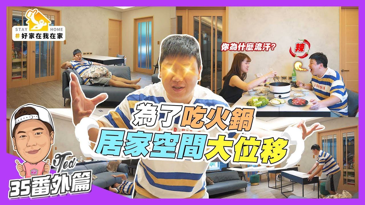 【35番外篇】☛為了吃火鍋 居家空間大位移 | 百變傢俱 | 移動式 | 老四川火鍋 | 放閃日常 | #好家在我在家