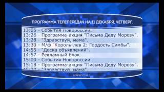 Обложка Программа телепередач канала Новороссия ТВ на 11 12 2014 Скачать Программа телепередач канала Новороссия ТВ на 11 12 2014