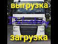 Дальнобой#. Выгрузка и загрузка.