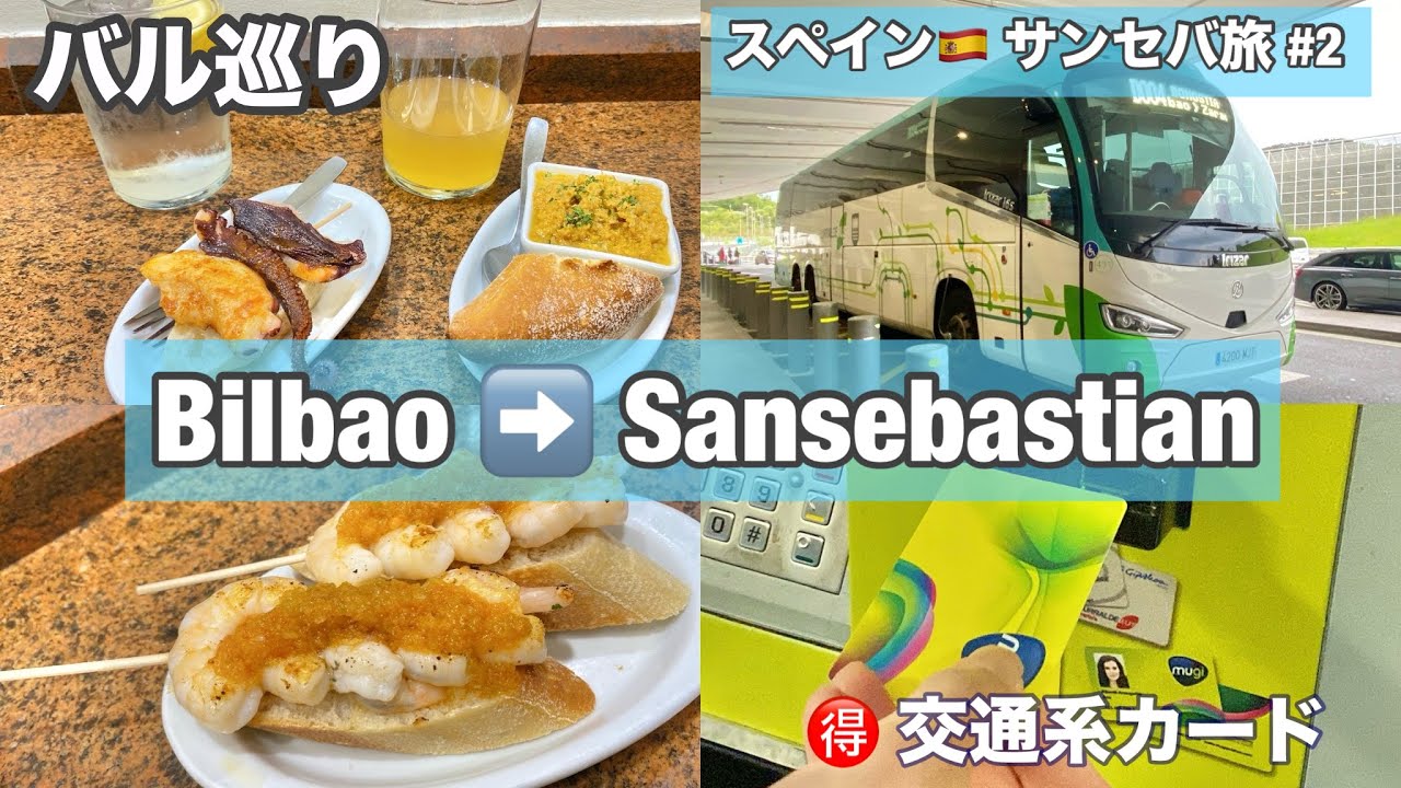 スペイン🇪🇸サンセバ旅 ②1日目　ビルバオ空港からバスでサンセバスチャンへ・グロス地区のホテル（ペンション・オスタル）・旧市街でバル巡り「Goiz Argi」（ゴイスアルギ）久保建英選手・現地観戦前に