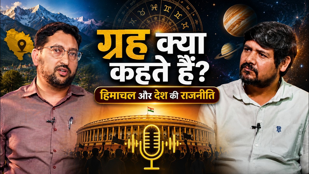 Astrology Special: हिमाचल और देश की राजनीति का भविष्य क्या कहता है?