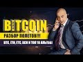 БИТКОИН !! РАЗБОР ПОЛЕТОВ !! ОБЗОР 3.07.18 BTC, ETH, ETC, BCH И ТОП 10 АЛЬТОВ!