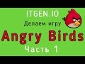Уроки по Scratch. Делаем игру Angry Birds на Скретч (1 часть)