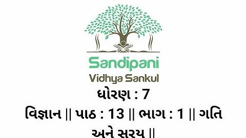 ધોરણ : 7 || વિજ્ઞાન || પાઠ : 13 || ભાગ : 1 || ગતિ અને સમય ||