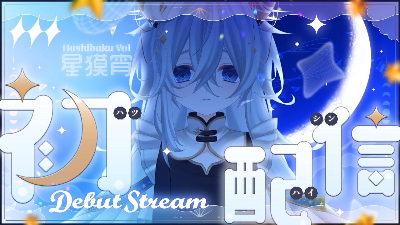 【#初配信】目指せアリーナ！僕は大物になる男の娘Vtuberだぞ【#asayake.inc所属/一期生】【#星獏宵】