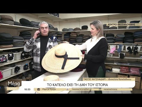 Θεσσαλονίκη: Το καπέλο είχε τη δική του ιστορία