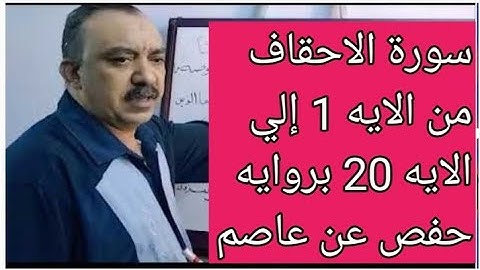 سورة الاحقاف من الايه 1 إلي الايه 20 بروايه حفص عن عاصم بصوت الشيخ عبد الشافي الكومى
