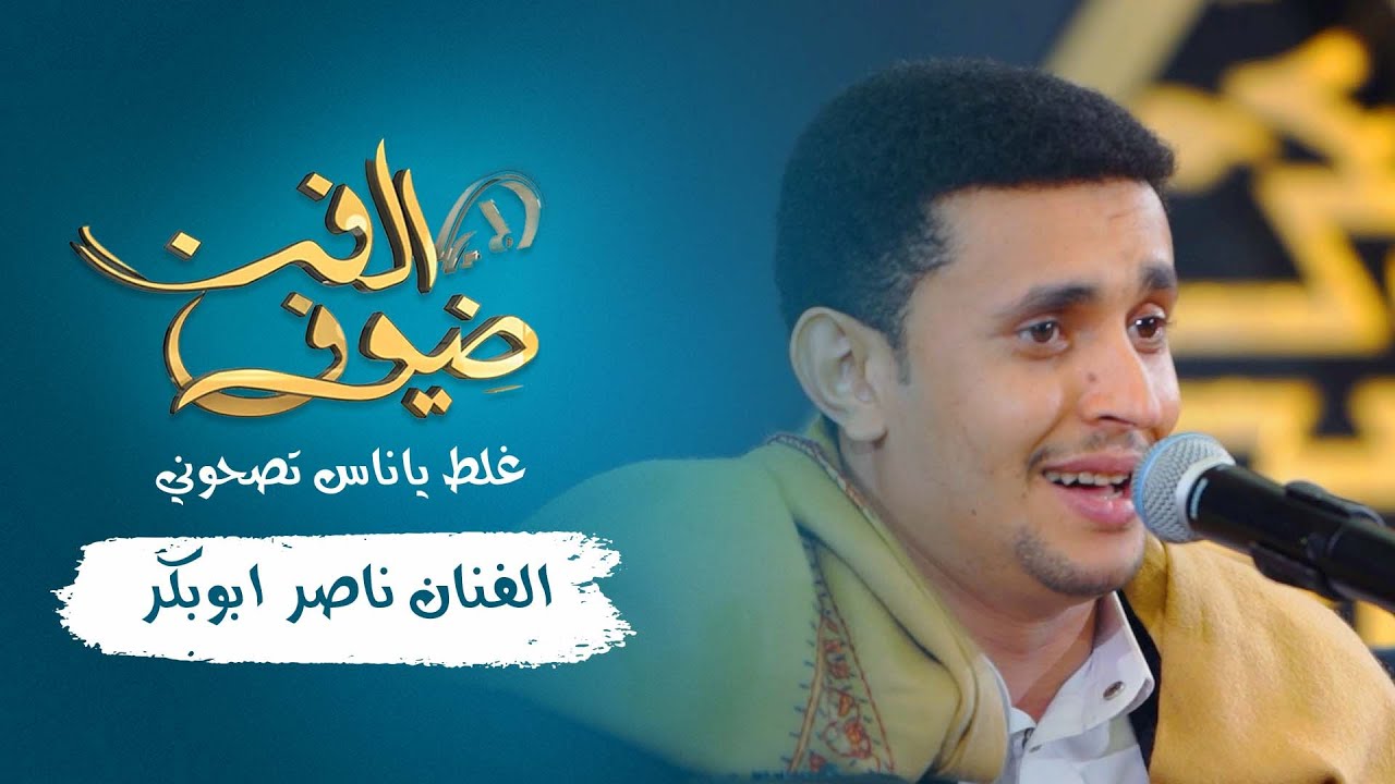 غلط ياناس تصحوني | الفنان ناصر ابوبكر | جديد 2021