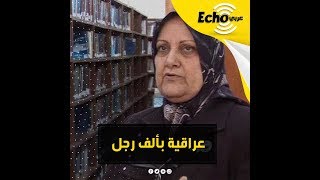 عالية محمد الباقر العراقية التي غامرت بحياتها من أجل انقاذ تراث بلدها