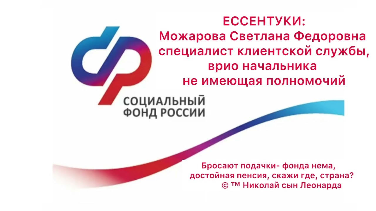 СФР ЕССЕНТУКИ: Можарова Светлана Федоровна, врио начальника. ОБЩЕСТВЕННЫЙ КОНТРОЛЬ