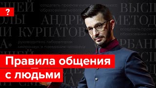 Как строить отношения с людьми? Андрей Курпатов отвечает на вопросы подписчиков