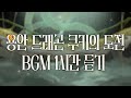 CROB 쿠키런 오븐브레이크 용안 드래곤 쿠키의 도전 BGM 1시간 듣기 Longan Dragon Cookie S Trial Theme 1hour Extended CROB 쿠키런 오븐브레이크 용안 드래곤 쿠키의 도전 BGM 1시간 듣기 Longan Dragon Cookie S Trial Theme 1hour Extended