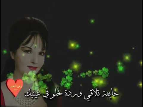 اسمع واقرا مع الطرب الاصيل خايفة تلاقي وردة تحلو في عينيك تنساني