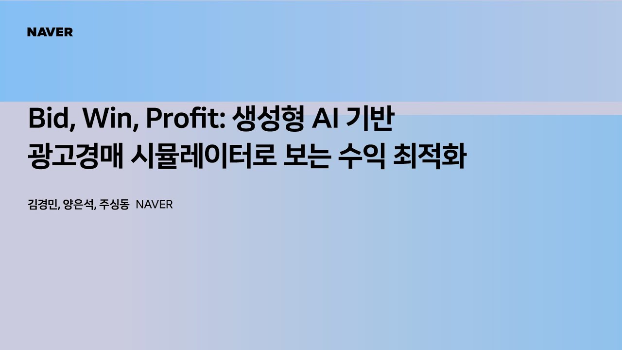 [팀네이버 컨퍼런스 DAN25] Bid, Win, Profit 생성형 AI기반 광고경매 시뮬레이터로 보는 수익 최적화