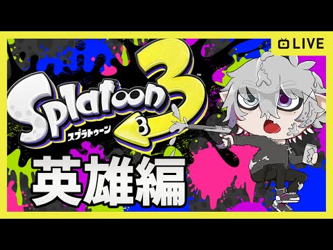 【スプラトゥーン3】そろそろヒーローになる #41【ストーリー】