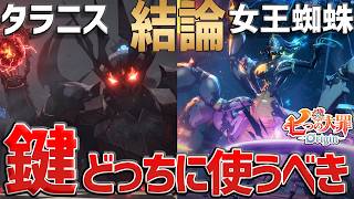 【ナナオリ】迷ったらこれ!初心者でも失敗しない「鍵」の優先順位まとめ【七つの大罪 Origin】