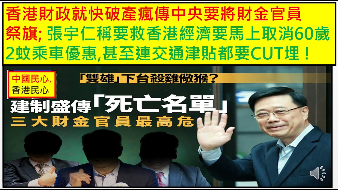 中國民心香港民心 20241216 香港財政就快破產瘋傳中央要將財金官員祭旗;  張宇仁稱香港60歲2蚊乘車優惠是無底深潭要馬上取消,甚至連交通津貼都要CUT埋 ! (Patreon)