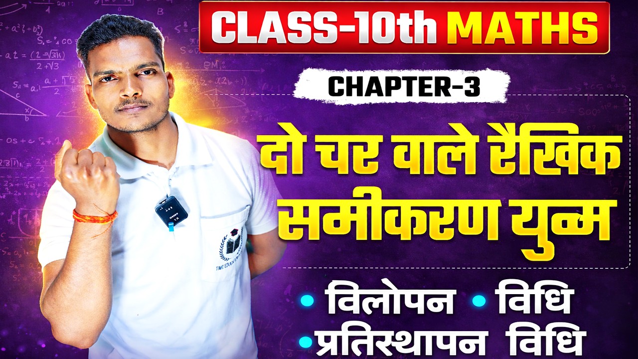Class 10th math chapter-3 || class-10 math chapter-3 || दो चर वाले रैखिक समीकरण ||By Anup sir