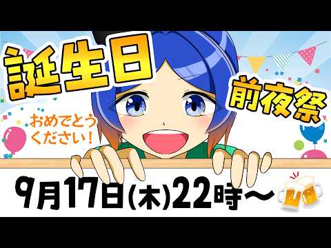 【誕生日前夜】おめでとう待ち！誕生日を迎える瞬間を一緒に過ごしたい雑談🎂【古典Vtuber／よろづ萩葉】