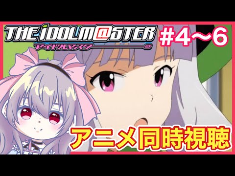 【#アイマス /同時視聴 】 完全初見！新人Pアイマス4話から見てく！！【マリオネットVtuber】