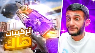 استخدمت تركيبات لاعب هكر لسلاح PP19 | كود موبايل.