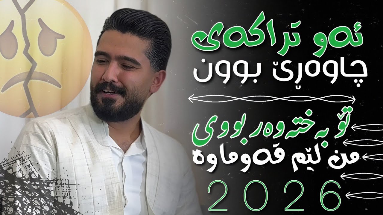 عەلی هاوڕاز 2026 ( تۆ بەختەوەر بووی من لێم قەوماوە ) ساڵیادی : پێژمان موهاجری