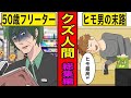 【総集編漫画】ダメ人間の行く末。【中年ニート】【ヒモ男】
