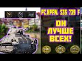 Pz.Kpfw.  S35 739 (f) - ОН ЛУЧШЕ ВСЕХ! World of Tanks!