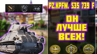 Pz.Kpfw.  S35 739 (f) - ОН ЛУЧШЕ ВСЕХ! World of Tanks!