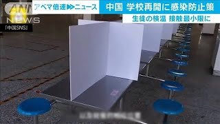 検温、ついたて・・・授業再開に向け感染防止策進む中国(20/03/13)