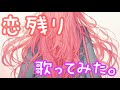 恋残り/北谷琉喜 歌ってみた。