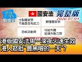 【完整版上集】港版國安法周一深夜火速生效 港人怒批"最黑暗的一天"? 少康戰情室 20200701