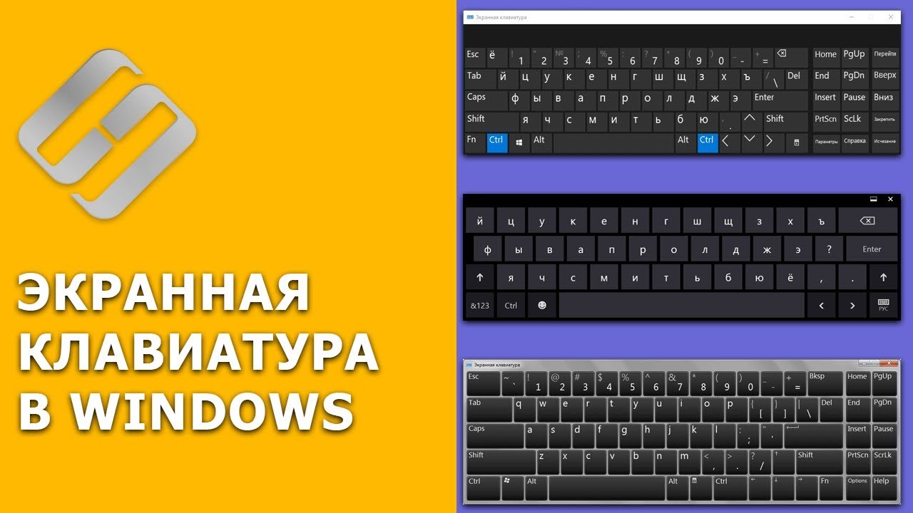 Как включить или отключить экранную клавиатуру на ПК с Windows 10, 8 или 7 ⌨️?⚙️