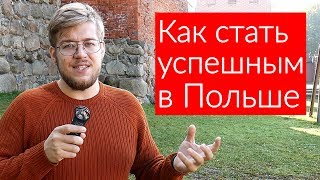 Как найти достойную работу в Польше в 2019 году. Мои советы.
