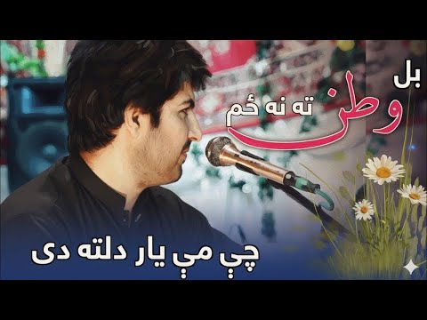 Ijaz Ufaq Kakari Gharhi Bal Watan Ta Na Zam Che Me Yaar Dalta Dai Live Concert Recorded