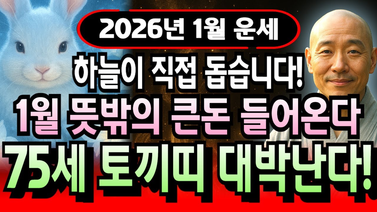 토끼띠 운세 1951년생 신묘년생 75세 1월 병오년, 재산 불어나고 금전 쌓이며 복터짐으로 하늘이 도와주는 억만금 모으는 황금기 왔습니다!