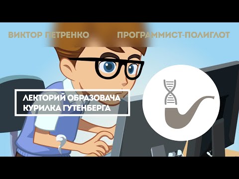 Виктор Петренко: Программист-полиглот или как управляются электронные устройства вокруг нас
