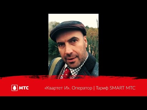 «Квартет И». Оператор | Тариф SMART МТС