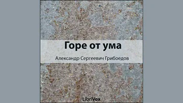 Александр Сергеевич Грибоедов 