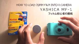 YASHICA MF-1 使い方｜おそるおそるフィルムを入れてみた・・・How to load Film