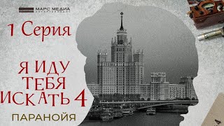 Александра Находят Мёртвым, Мила Берется За Дело. Я Иду Тебя Искать. Паранойя - Серия 1