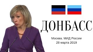 Мария Захарова о ситуации на Донбассе. 28 марта 2019