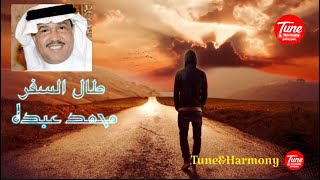 طال السفر والمنتظر مل صبره - محمد عبده‏ HD MOHAMED ABDO 2021