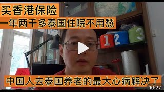 外国人去泰国养老最大的痛点，就是私立医院医疗费太贵。买香港保险，一年保费2000多人民币就能搞定泰国国际医院！