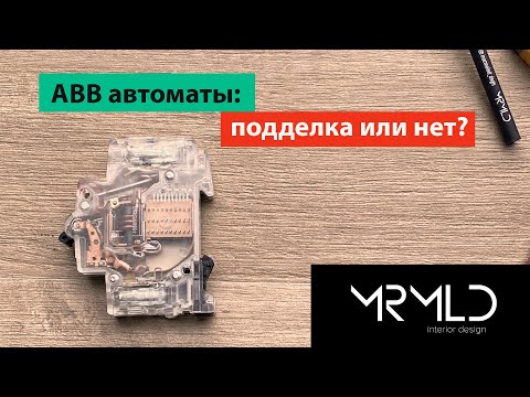 ABB автоматы. ОСТЕРЕГАЙТЕСЬ
